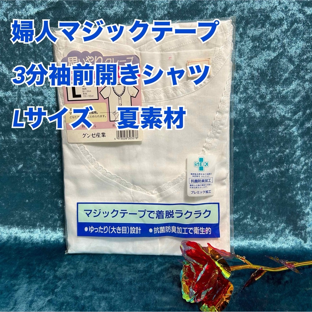 GUNZE(グンゼ)のs26【自宅保管品】婦人入院、介護用、前開きマジックテープ3分袖、シャツ【新品】 レディースの下着/アンダーウェア(アンダーシャツ/防寒インナー)の商品写真