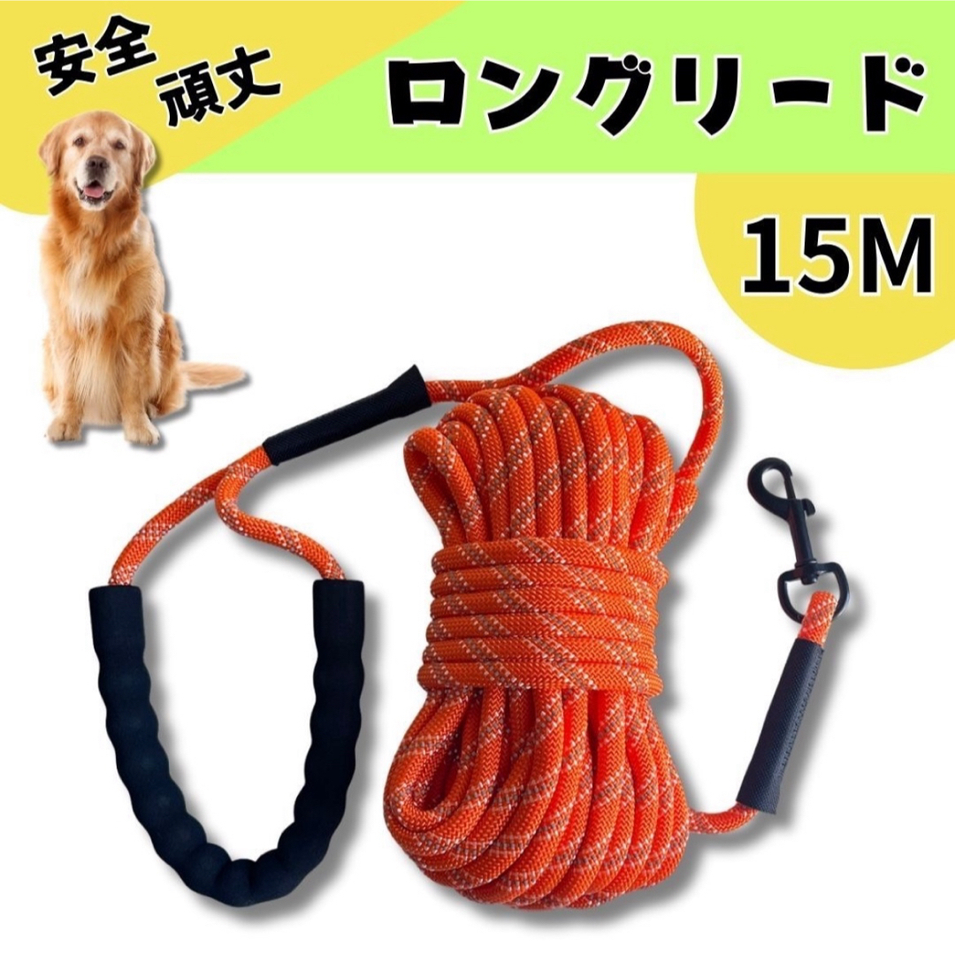 【期間限定スーパーSALE】ロングリード 15m 丸ロープ 犬 お散歩 反射 ハンドメイドのペット(リード/首輪)の商品写真