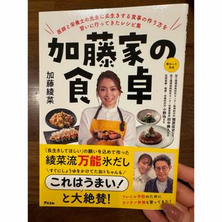 加藤家の食卓　医師と栄養士の先生に長生きする食事の作り方を習いに行ってきたレシピ(健康/医学)