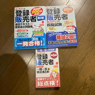 三冊セット ユーキャンの登録販売者速習テキスト＆重要過去問題集(その他)