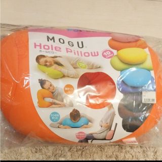 新品未使用　MOGU　 HOLE PILLOW ホールピロー　オレンジ(クッション)