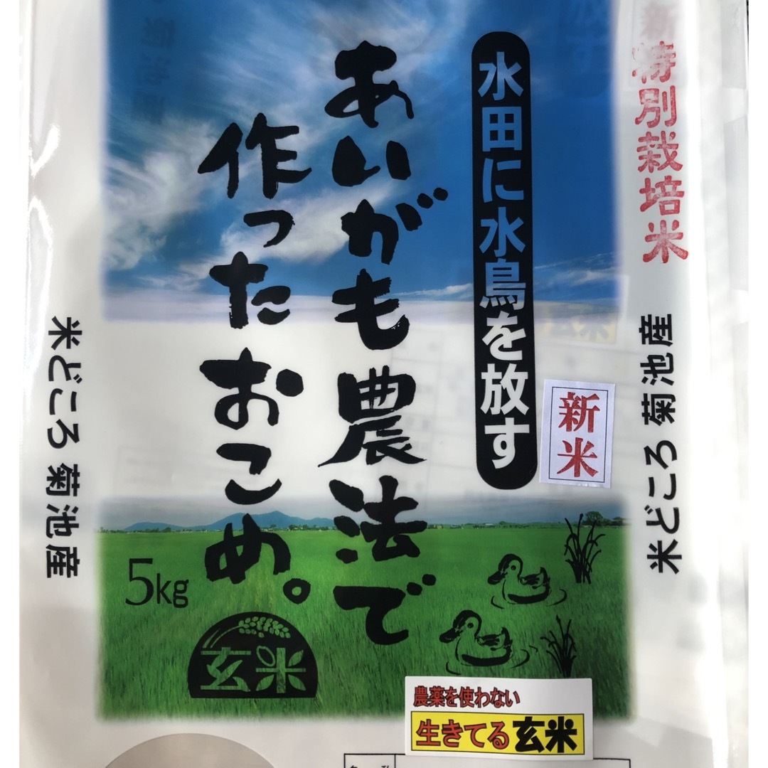 あいがも農法　無農薬　玄米5kg 食品/飲料/酒の食品(米/穀物)の商品写真