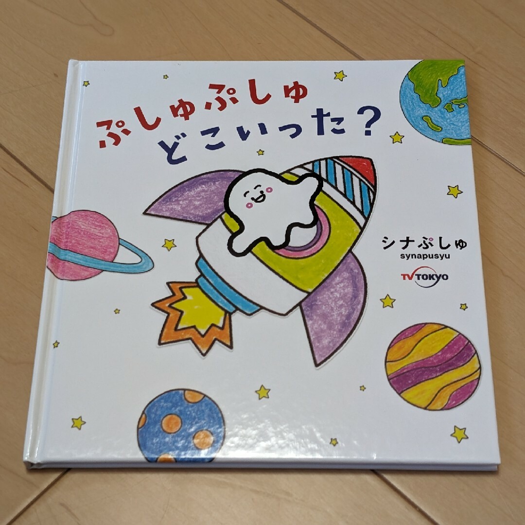 ぷしゅぷしゅどこいった? エンタメ/ホビーの本(絵本/児童書)の商品写真