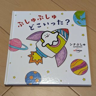 ぷしゅぷしゅどこいった?(絵本/児童書)