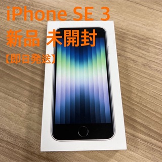 アップル(Apple)の【新品未開封】iPhone SE 第3世代 64GB スターライト(スマートフォン本体)