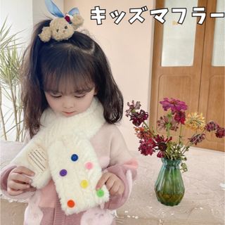 キッズマフラー  ボタン付き ティペット  カラフル  子供  ネックウォーマー(マフラー/ストール)