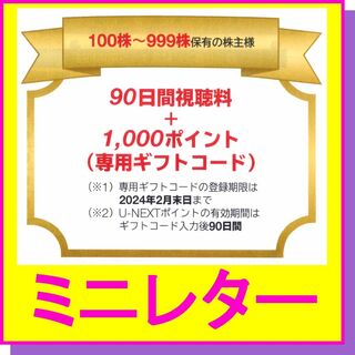 USEN-NEXT 株主優待 90日間視聴料+1000ポイント U-NEXT(その他)