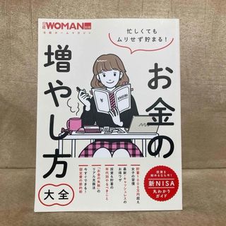 ニッケイビーピー(日経BP)の忙しくてもムリせず貯まる！お金の増やし方大全(ビジネス/経済)