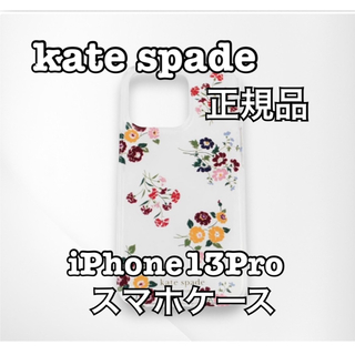 ケイトスペードニューヨーク(kate spade new york)のkate spade ケイトスペード iPhone13Pro スマホケース 正規(iPhoneケース)