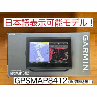 ガーミン(GARMIN)のガーミン GPSMAP8412 12インチ 日本語表示モデル！(その他)