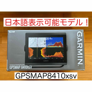 ガーミン(GARMIN)のガーミン GPSMAP8410xsv 10インチ 日本語表示モデル！(その他)