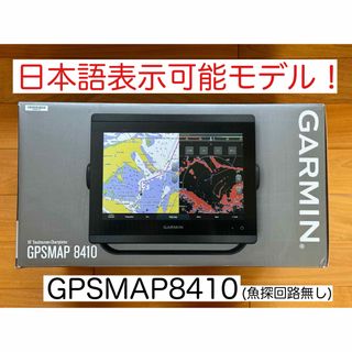 ガーミン(GARMIN)のガーミン GPSMAP8410 10インチ 日本語表示モデル！(その他)