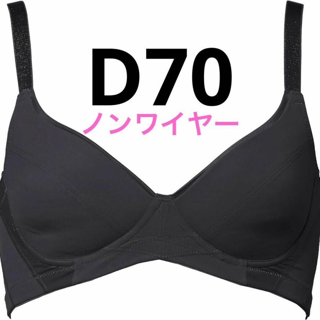 バイアスリフト　ブラジャー 背筋サポート美姿勢ノンワイヤー　D70 レディースの下着/アンダーウェア(その他)の商品写真