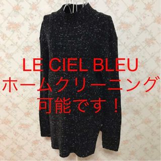 ルシェルブルー(LE CIEL BLEU)の★LE CIEL BLEU/ルシェルブルー★極美品★長袖セーターF(フリー)(ニット/セーター)