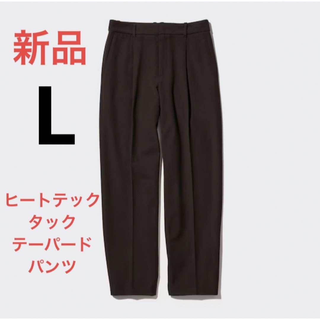 UNIQLO(ユニクロ)の新品　ユニクロ　ヒートテックタックテーパードパンツ（丈標準70cm）Lサイズ レディースのパンツ(カジュアルパンツ)の商品写真