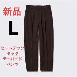 ユニクロ(UNIQLO)の新品　ユニクロ　ヒートテックタックテーパードパンツ（丈標準70cm）Lサイズ(カジュアルパンツ)