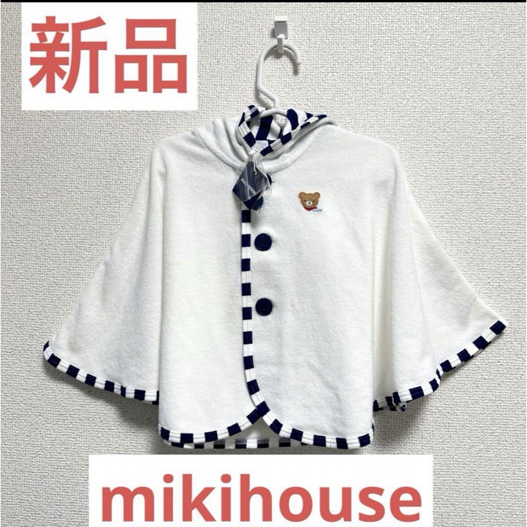 mikihouse(ミキハウス)の（54）【新品】mikihouse ミキハウス　ポンチョ　70-90サイズ キッズ/ベビー/マタニティのベビー服(~85cm)(ジャケット/コート)の商品写真