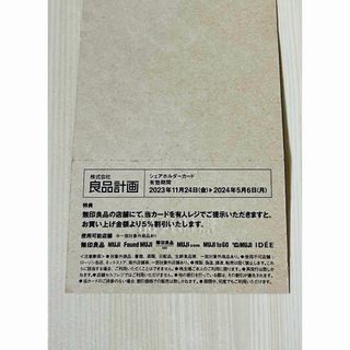 ムジルシリョウヒン(MUJI (無印良品))の無印良品　株主優待　5%割引　シェアホルダーカード(ショッピング)