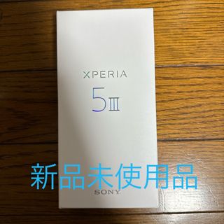 エクスペリア(Xperia)の新品 SONY XPERIA 5 Ⅲ XQ-BQ42 simフリー 本体 黒(スマートフォン本体)