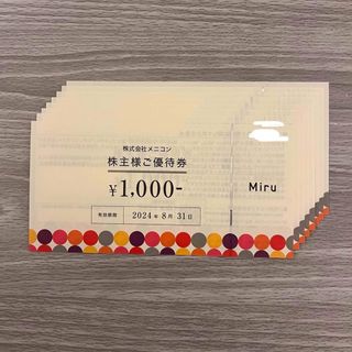 【即購入可】メニコン 株主優待券  8000円分(1000円券×8枚)(ショッピング)