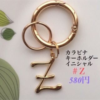 カラビナキーホルダー (イニシャルＺ) ハンドメイド　キーリング　(キーホルダー)