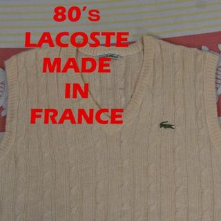 ラコステ(LACOSTE)のラコステ 80s ベスト 13897ｃフランス製 LACOSTE ビンテージ(ベスト)