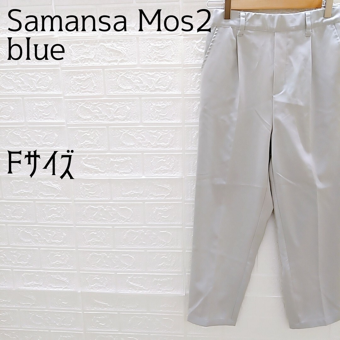 《Samansa Mos2 blue》サマンサモスモスブルー　カジュアルパンツ レディースのパンツ(カジュアルパンツ)の商品写真