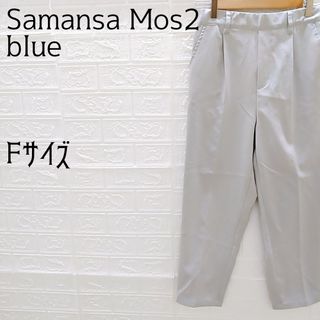 《Samansa Mos2 blue》サマンサモスモスブルー　カジュアルパンツ(カジュアルパンツ)