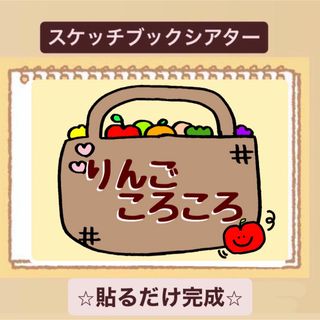 【手遊び】りんごころころ♪スケッチブックシアター⭐︎貼るだけ！保育園　幼稚園(その他)