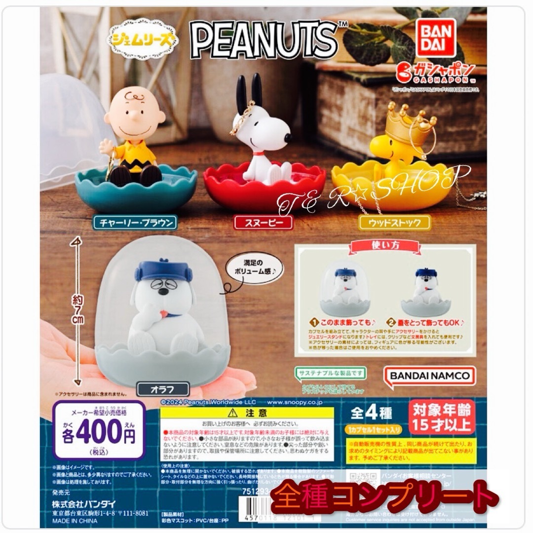 BANDAI(バンダイ)の【◎フルコンプ】【◎匿名配送】PEANUTS ジェムリーズ エンタメ/ホビーのおもちゃ/ぬいぐるみ(キャラクターグッズ)の商品写真