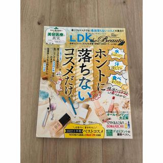 LDK ホントに落ちないコスメだけ(ファッション/美容)