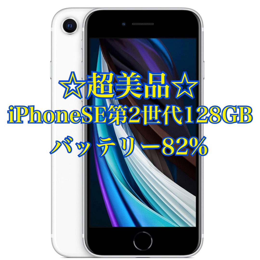 【超美品】iPhoneSE2 128GB ホワイト