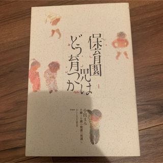 「保育園児はどう育つか 0歳～6歳の発達の見通し」(結婚/出産/子育て)