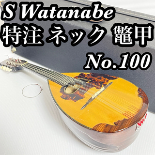 渡辺 Watanabe 堀込み ネック 特注 マンドリン No.100 1982(マンドリン)