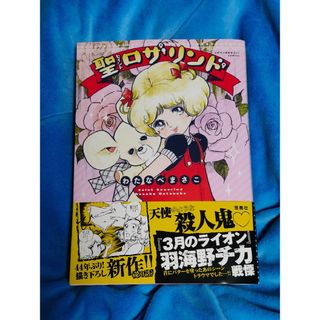 タカラジマシャ(宝島社)のこのマンガがすごい！ 聖ロザリンド(少女漫画)