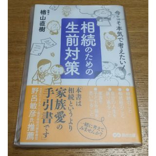 相続のための生前対策(人文/社会)