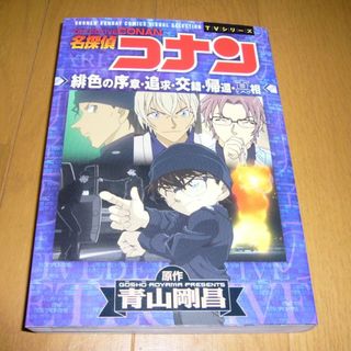 TVシリーズ「名探偵コナン」緋色の序章・追及・交錯・帰還・真相(少年漫画)