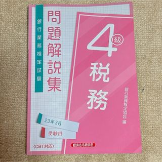 ⭐︎専用⭐︎銀行業務検定試験税務４級問題解説集(ビジネス/経済)