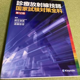 診療放射線技師国家試験対策全科(資格/検定)