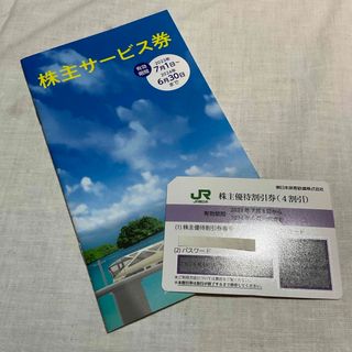 JR東日本の株主優待割引券 1枚と株主サービス券(鉄道乗車券)