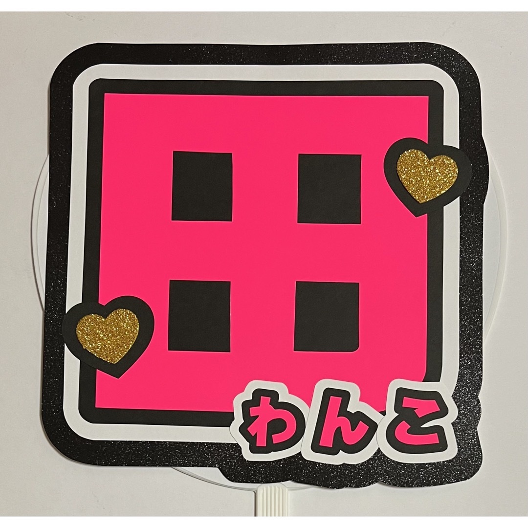 #うちわ #うちわ文字  #うちわ文字オーダー #うちわ文字作成 #ハンドメイド エンタメ/ホビーのタレントグッズ(アイドルグッズ)の商品写真