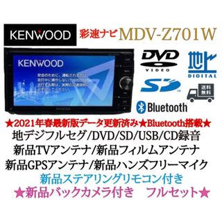 ケンウッド(KENWOOD)のKENWOOD 最高峰　MDV-Z701W 新品パーツ多数＋新品バックカメラ付き(カーナビ/カーテレビ)