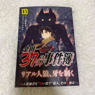 金田一３７歳の事件簿　　15(青年漫画)