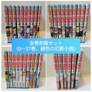 シュウエイシャ(集英社)の【全巻初版】HUNTER × HUNTER 0-37巻 小説（緋色の幻影）(全巻セット)