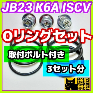 JB23などK6AエンジンISCV用／高性能Oリング2種類3セット／ボルト付き③(車種別パーツ)
