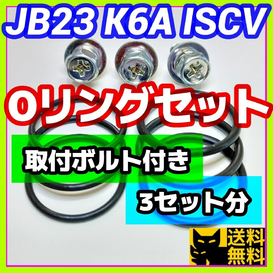 JB23などK6AエンジンISCV用／高性能Oリング2種類3セット／ボルト付き④ 自動車/バイクの自動車(車種別パーツ)の商品写真