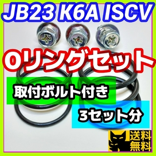 JB23などK6AエンジンISCV用／高性能Oリング2種類3セット／ボルト付き④(車種別パーツ)