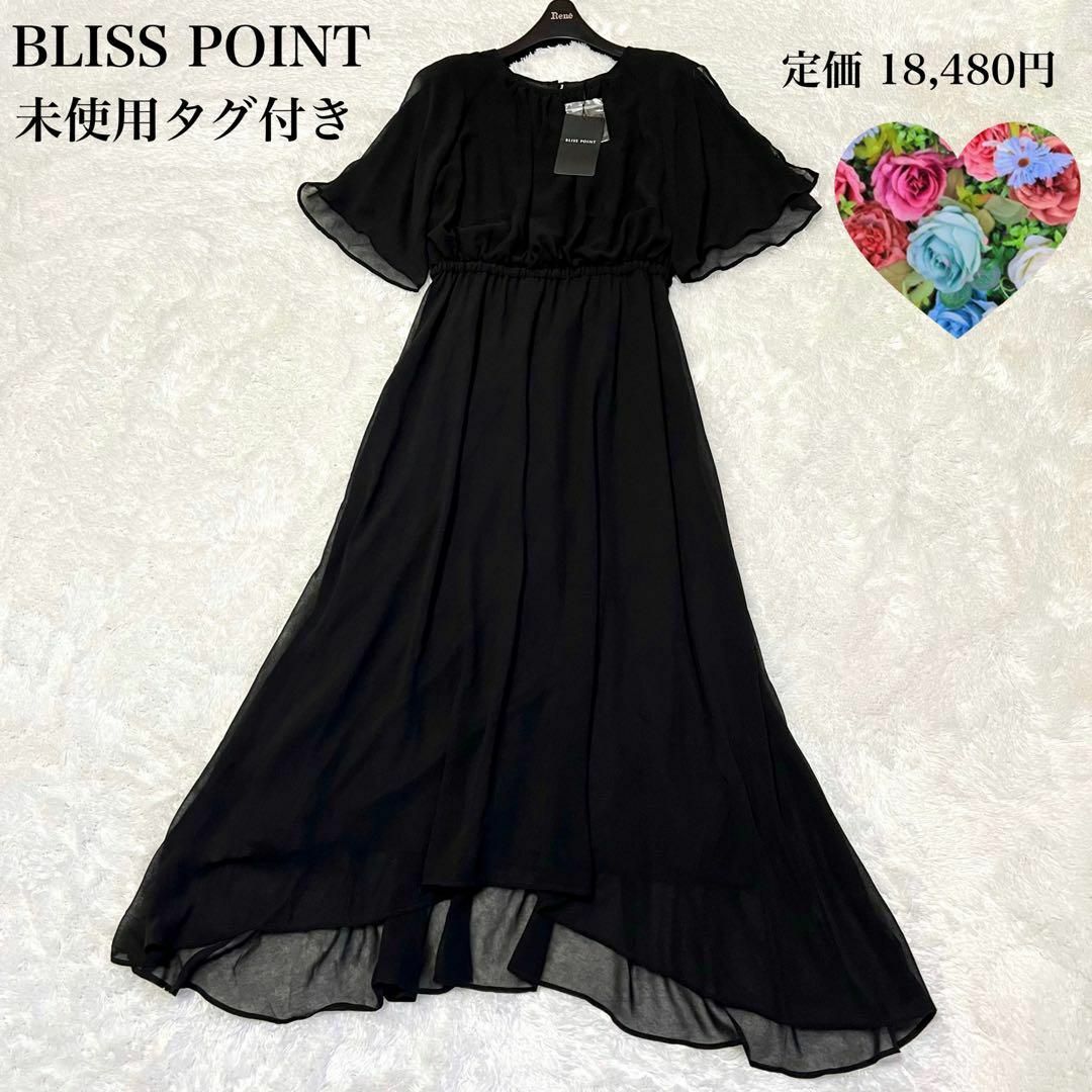 BLISS POINT(ブリスポイント)の【未使用タグ付き】ブリスポイント　ブラックフォーマル　ロングワンピース　シフォン レディースのワンピース(ロングワンピース/マキシワンピース)の商品写真