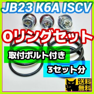 JB23などK6AエンジンISCV用／高性能Oリング2種類3セット／ボルト付き⑤(車種別パーツ)