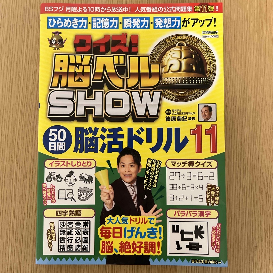 クイズ！脳ベルＳＨＯＷ　５０日間脳活ドリル１１ エンタメ/ホビーの本(趣味/スポーツ/実用)の商品写真